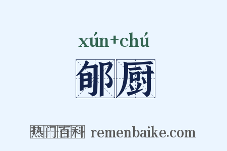 郇厨是什么意思的图片